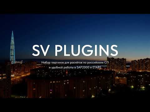 Видео: SV Plugins - набор плагинов для SAP2000 и ETABS. Краткий обзор