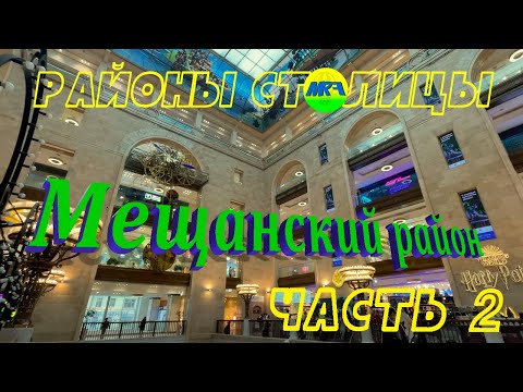 Видео: [MRF - Пешие прогулки] #103. Районы столицы. Мещанский район, часть 2