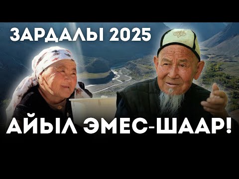 Видео: "ЗАРДАЛЫ АЗЫР АЙЫЛ ЭМЕС-ШААР"