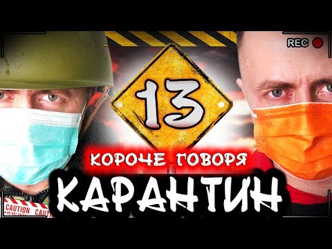 Видео: КОРОЧЕ ГОВОРЯ, КАРАНТИН 13 [От первого лица] Опасный вирус мутант