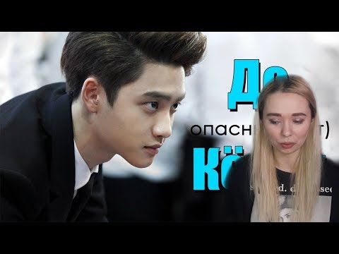 Видео: СМОТРИМ ОПАСНЫЙ (НЕТ) ДО КЁНСУ | D.O EXO | K-POP ARI RANG | РЕАКЦИЯ