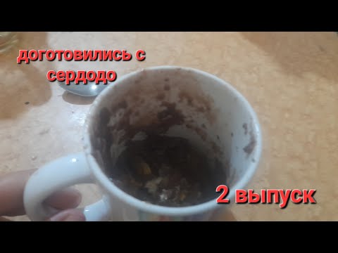 Видео: доготовились с сердодо 2 выпуск