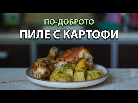 Видео: Печено пиле с картофи и ароматен билков дресинг | VND Food