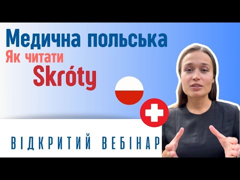 Видео: 🚑Медична польська – Як читати skróty⭕️