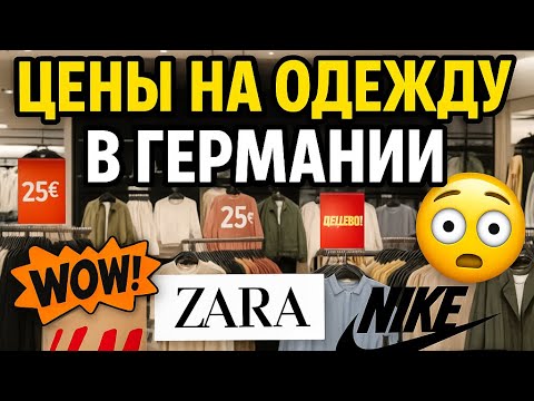 Видео: Цены на одежду в Германии Торговый Центр ИЮНЬ 2025