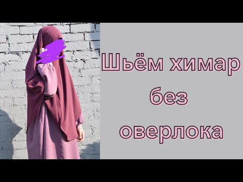 Видео: как сшить химар имея только швейную машинку, без оверлока