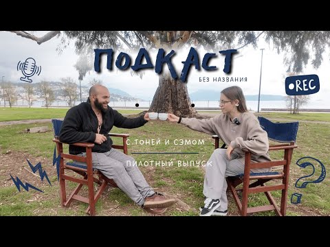 Видео: подкаст без названия. пилотный выпуск