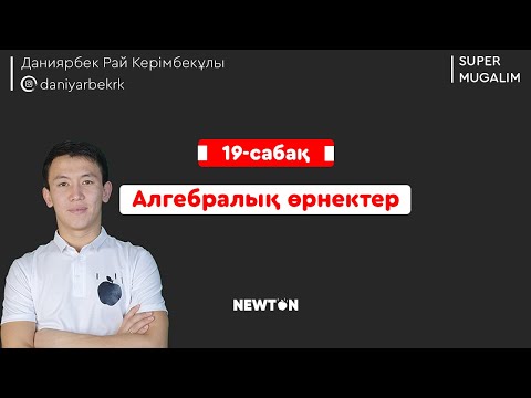 Видео: НИШ, КТЛ математика | 19-сабақ  Алгебралық өрнектер
