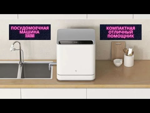 Видео: Настольная посудомоечная машина Xiaomi - помощник на кухне!