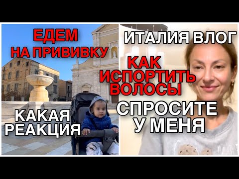 Видео: ИТАЛИЯ ВЛОГ, ИНСТРУКЦИЯ КАК ИСПОРТИТЬ ВОЛОСЫ, РЕАКЦИЯ НА ПРИВИВКУ