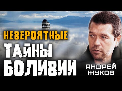 Видео: Андрей Жуков: Что скрывают в Боливии?