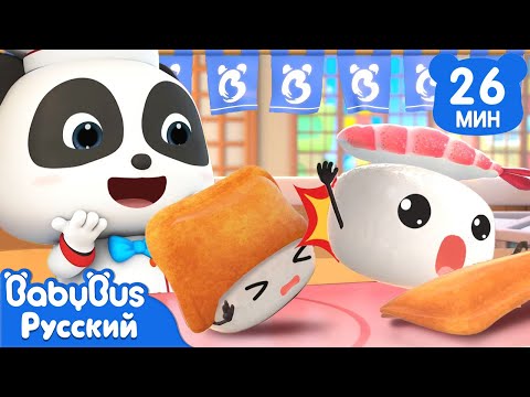 Видео: 🍣Вкусные суши | Кики и его друзья | Новая серия песенок про еду | Новый сборник для детей | BabyBus