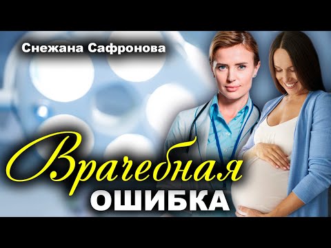 Видео: Врачебная ошибка. Рассказ очень интересный. Истории любви
