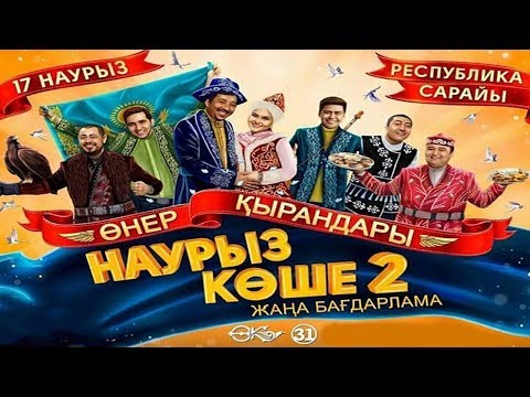 Видео: Өнер Қырандары - "Наурыз көше 2" 😂😂👍 | Толық нұсқа 2019