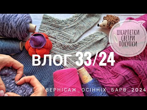 Видео: 🍁ВЛОГ 33/24🎃 покупки, #вернісаж_осінніх_барв_2024 шкарпетки,  шапка, светри, осінній настрій ☕️🍰