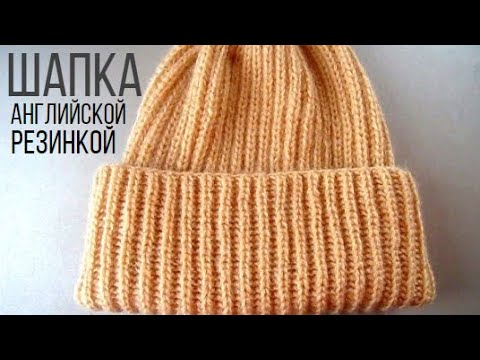 Видео: Шапка английской резинкой