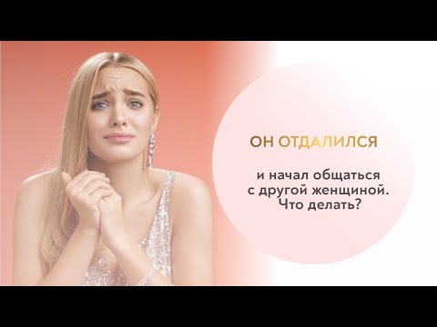 Видео: Что делать, если мужчина отдалился, переписывается с другой и изменяет?