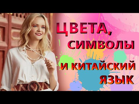 Видео: Что обозначают цвета в китайской культуре? | Школа китайского  | Twins Chinese