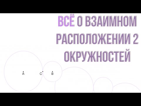 Видео: 2 ОКРУЖНОСТИ — 3 СИТУАЦИИ. ЧТО НУЖНО ЗНАТЬ О ВЗАИМНОМ РАСПОЛОЖЕНИИ ДВУХ ОКРУЖНОСТЕЙ