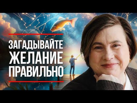 Видео: ВСЕЛЕННАЯ С РАДОСТЬЮ РЕАЛИЗУЕТ ТАКИЕ ЖЕЛАНИЯ / Как Просить, Чтобы Вселенная Услышала