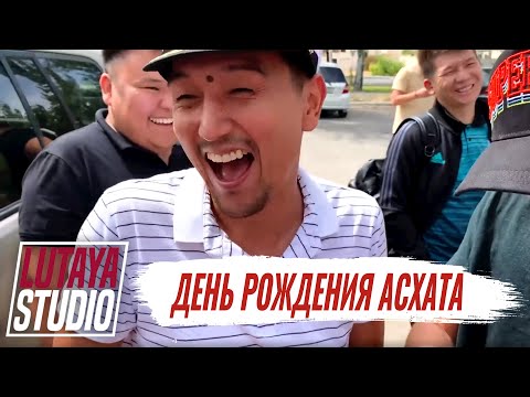 Видео: Возвращение Лютой! | День рождения Асхата