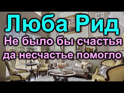 Видео: Люба Рид. Не было бы счастья да несчастье помогло