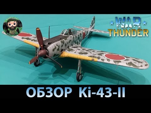 Видео: War Thunder : Обзор Ki-43-II