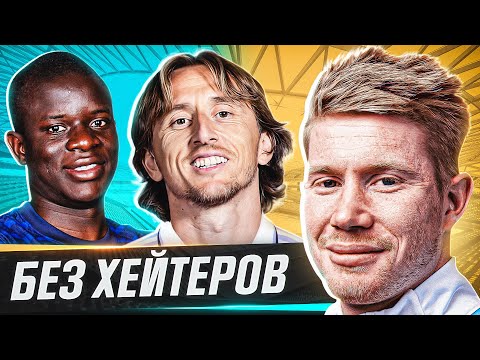 Видео: ТОП 10 футболистов БЕЗ ХЕЙТЕРОВ @GOAL24