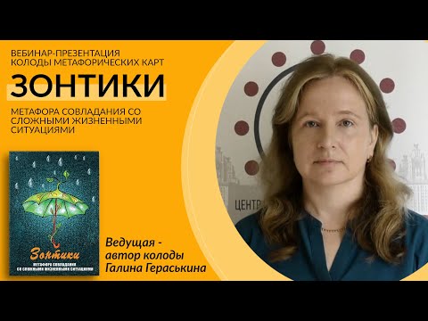 Видео: "Зонтики". Презентация колоды метафорических карт