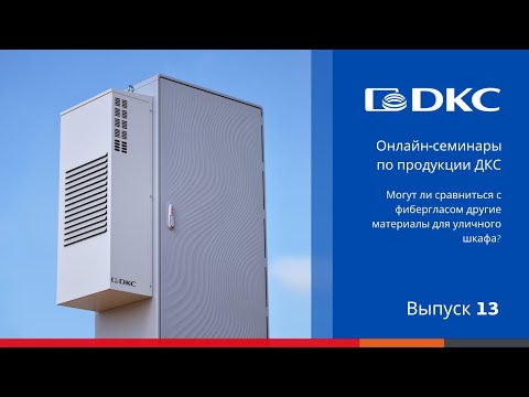 Видео: ОНЛАЙН-СЕМИНАР: Электротехнический уличный шкаф из фибергласа. Сравнение с другими материалами
