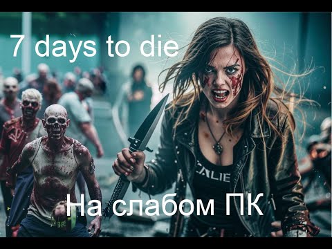 Видео: 7 days to die V2.4 b7.Хардкор?.1 Жизнь,(Permadeath).ПоПытка 269.( 1 серия).День 1