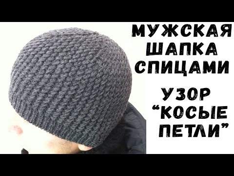 Видео: Шапка спицами узор КОСЫЕ ПЕТЛИ / Мужская шапка | Knit men's cap