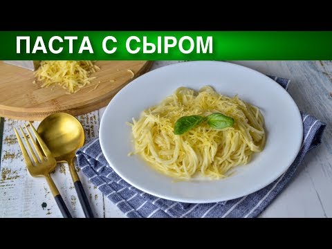 Видео: Паста с сыром 🍝 Как приготовить вкусную сырную ПАСТУ с сыром на обед или ужин