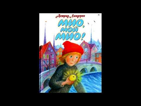 Видео: Астрид Линдгрен  МИО МОЙ МИО!  Слушать сказку