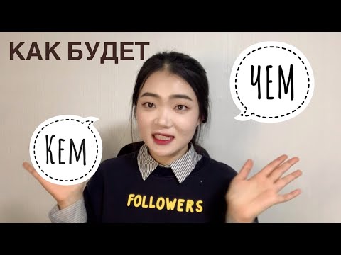 Видео: (урок26)Как будет на корейском КЕМ/ЧЕМ? | корейский язык | корейская учительница 🇰🇷🇷🇺