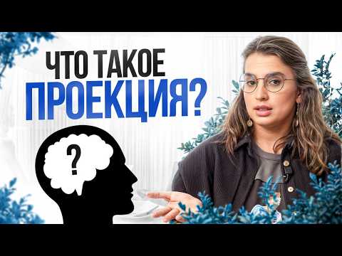 Видео: Как МЫСЛИ формируют твою реальность? ФЕНОМЕН ПРОЕКЦИИ в психологии!