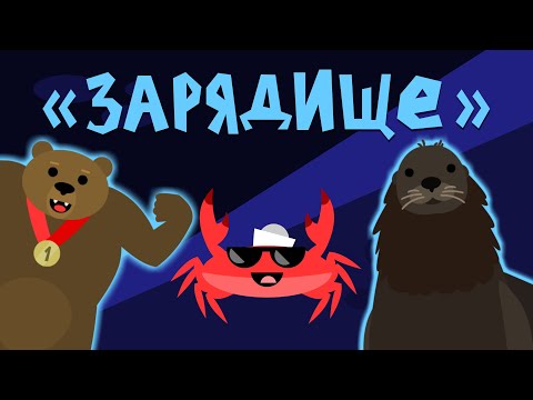 Видео: Капитан Краб: "Зарядище" разминка для детей