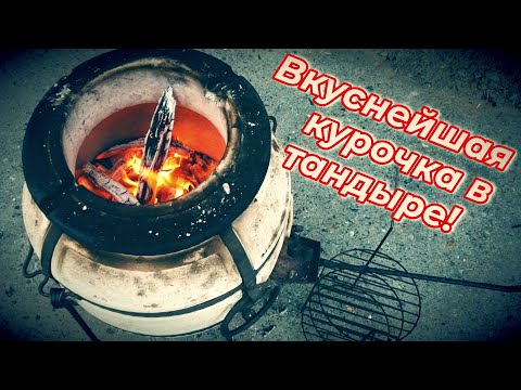 Видео: ВКУСНЫЙ РЕЦЕПТ / КУРИЦА В ТАНДЫРЕ!