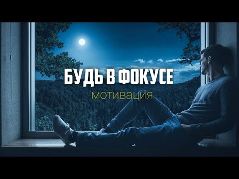 Видео: ПРИШЛО ВРЕМЯ СТАТЬ СФОКУСИРОВАННЫМ И ТРЕЗВЫМ / 10 МИНУТ МОТИВАЦИИ