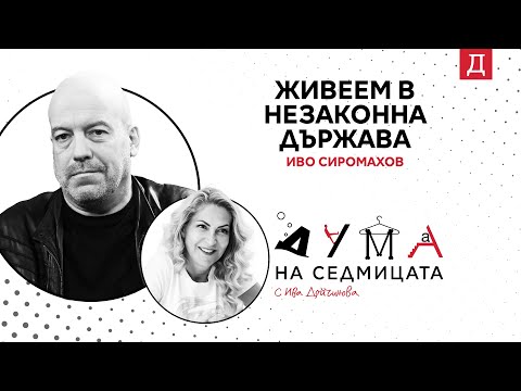 Видео: "Живеем в незаконна държава": Иво Сиромахов в подкаста "Дума на седмицата"