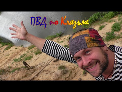 Видео: Сплав выходного дня по Клязьме (полная версия)