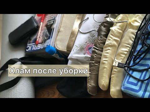 Видео: Выбрасываю хлам после уборки⚡️