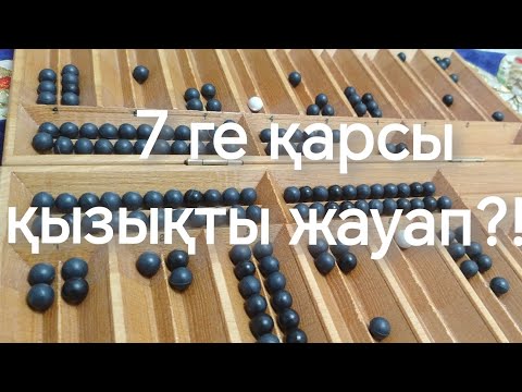 Видео: 7 ге қарсы қызықты жауап?!! / Тоғызқұмалақ ойынын үйрену