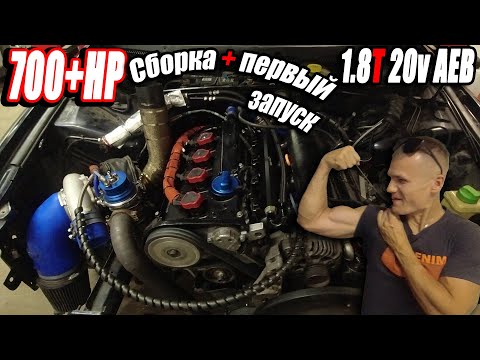 Видео: 700+HP Audi A4 B5 1.8TQ 20v PTE6062 - Сборка + первый запуск + обкатка
