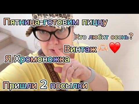 Видео: японский vs баварский фарфор,распаковки,кто любит осень?пятница-готовлю пиццу,это флоренция детка🇮🇹