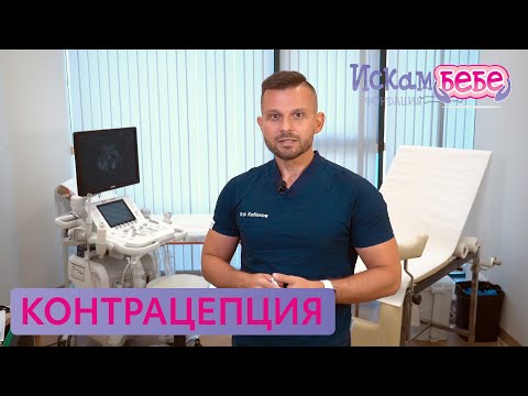 Видео: Контрацепция: Видове методи и как да изберем най-подходящия. Д-р Александър Кобаков | Искам бебе