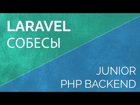 Видео: Собеседование Laravel PHP backend разработчика junior. Тренировка к собеседованию