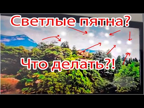 Видео: На экране матрице телевизора появились светлые пятна? Светлые точки пятна на белом? Как убрать?!