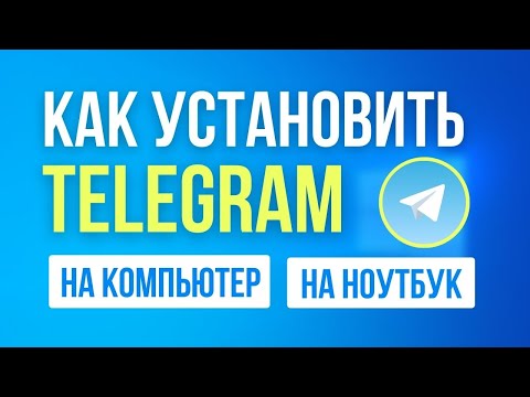 Видео: Как Скачать и Установить Telegram на Компьютер 2024