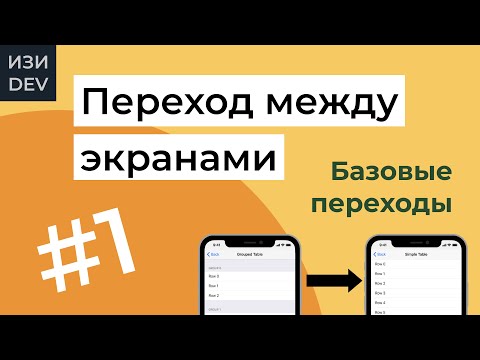 Видео: Переход между экранами в Swift - часть 1